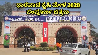 DHARWAD KRISHI MELA 2020 COMPLETE DETAILS DHARWADKRISHIMELA KRISHIMELA [upl. by Valente937]