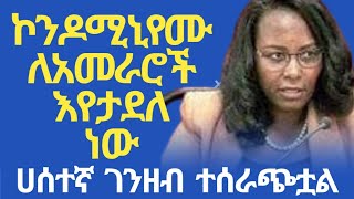 ኮንዶሚኒየሙ ለሸገር ከተማ አመራሮች እየታደለ ነው  ኮንዶሚኒየም ያለአግባብ ተላለፈ  ሀሰተኛ ገንዘብ ተሰራጭቷል  business news [upl. by Theodoric]