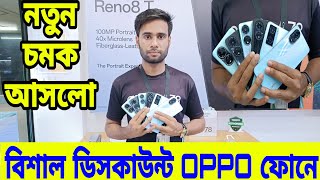 বিশাল মূল্য ডিসকাউন্ট OPPO ফোনে😱 Oppo Mobile Price in Bangladesh 2024  all oppo phone update price [upl. by Folberth718]