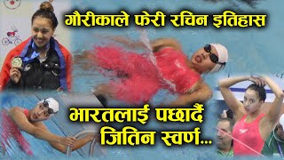 Gaurika Singh  उच्च राखिन राष्ट्रको नाम यसरी जितिन स्वर्ण  SAG 2019 Swimming Gold Medalist [upl. by Correy]