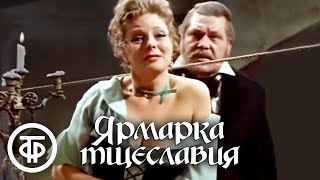 Теккерей Ярмарка тщеславия Малый театр 1976 [upl. by Gun]