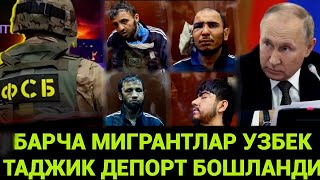 ДИККАТ❗️БУГУН БАРЧА МИГРАНТЛАР ОГОХЛАНТРИЛДИ УЗБЕК ТАДЖИК ХАММА ЭШИТСИН❗️ [upl. by Bordiuk]