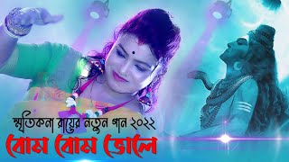 ভোলেবাবার স্পেশাল নাচের গান  স্মৃতিকনা রায়  বাবা বোম ভোলে  Bhole Baba Hit song  Smritikona Roy [upl. by Recha]