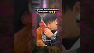 ইমুচোনাল ভিডিও কেউ হাসবি না 😂treandingshort youtubeshorts funnyshorts viralshorts [upl. by Jonathon]