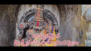 అద్భుతమైన లక్ష్మీనరసింహ స్వామి దర్శణం Sri Lakshmi Narasimha Swami Darshanam [upl. by Dagny287]