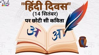 हिंदी दिवस पर छोटी सी कविता  Hindi Diwas 2024  Hindi Diwas Par Kavita  Hindi Day HindiDiwasPoem [upl. by Nivat823]