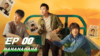 【FULL】HAHAHAHAHA EP00  哈哈哈哈哈  iQIYI [upl. by Kcirb]