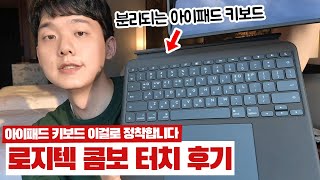 드디어 한국 정식 출시 아이패드 키보드 추천 1티어 로지텍 콤보터치 한 달 실사용 후기 아이패드 프로 M4 13인치 [upl. by Carlick]