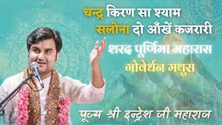 Chand kiran sa shyam salona by indresh upadhyay  Maharas sharad purnima Goverdhan [upl. by Aerdma]