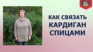 Как связать простой кардиган спицами [upl. by Rey]