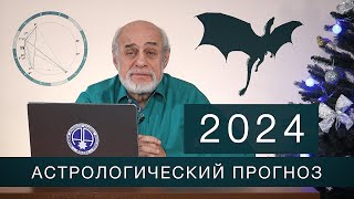 АСТРОЛОГИЧЕСКИЙ ПРОГНОЗ НА 2024 год [upl. by Spears]