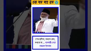 শেখ হাসিনা কখনো বোন কখনো মাshorts [upl. by Chee]