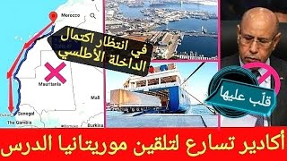 أكادير تسارع لتهذيب موريتانيا حتى قبل اكتمال الداخلة الأطلسي وتربط المغرب بعمق إفريقيا متخطية شنكيط [upl. by Atnuahc185]