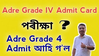 আহি গল Adre Grade 4 Admit Card  Grade 4 Admit Card 2024  Adre Grade 4  Assam Direct Recruitment [upl. by Ailahtan]