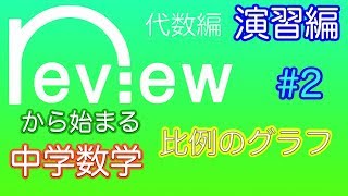 中学数学 代数編 『比例のグラフ②』演習編 [upl. by Nelac234]