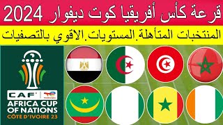 كأس أمم إفريقيا كوت ديفوار 2024 [upl. by Barthelemy]