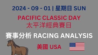 240901 美國太平洋經典賽日  USA PACIFIC CLASSIC DAY [upl. by Pedersen]