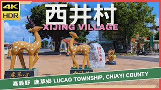 嘉義縣【20】鹿草鄉│西井村│Xijing Village│台灣散策│Wander in Chiayi│Walk Taiwan [upl. by Fabiolas]