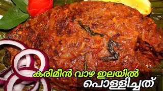 കരിമീൻ വാഴ ഇലയിൽ പൊള്ളിച്ചത്  Karimen Pollichathu Recipe  Kerala Style  ‎saranyanikhil97 [upl. by Anohsal]