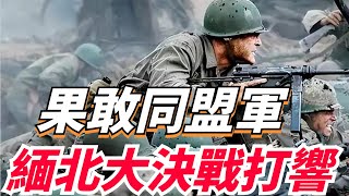 果敢同盟軍圍住老街，緬北大決戰打響前，政府軍成建製倒戈投降【繁華五千年】缅甸果敢尊重公平关系 [upl. by Octave]