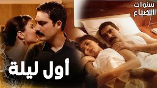 مسلسل سنوات الضياع  مقطع من الحلقة 26  Ihlamurlar Altında  لميس و يحيى قضوا أول ليلة مع بعض [upl. by Tisman]