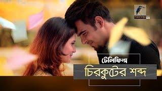 Chirkuter Shobdo  Mithila Siam Ahmed Siam Nasir  Telefilm I Maasranga TV  2019 [upl. by Wolram]