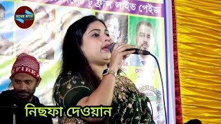 তুমি আমার গলার মালা তুমি প্রেমো ধন । শিল্পী নিছফা দেওয়ান । দয়াল বিচ্ছেদ গান । Ganer Jogot [upl. by Goldshlag]