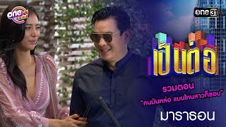 รวมตอน “คนมันหล่อ แบบไหนสาวก็ชอบ”  เป็นต่อ oneมาราธอน special  one31 [upl. by Ynnij]