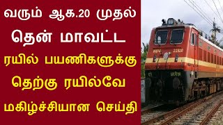 வரும் ஆக20 முதல் தென் மாவட்ட ரயில் பயணிகளுக்கு தெற்கு ரயில்வே மகிழ்ச்சியான செய்தி railway train [upl. by Aneral424]