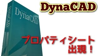 DynaCADの使い方 プロパティシート編 voｌ25 [upl. by Nirrak]