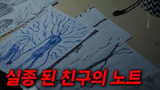 친구가 실종되기 전 그녀가 그려 놓은 노트의 수상한 그림들영화리뷰결말포함공포영화 [upl. by Brightman]