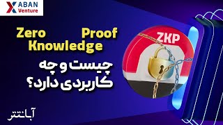 اثبات دانش صفر چیست و چه کاربردی دارد؟ Zeroknowledge proof [upl. by Puglia]