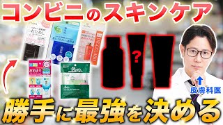 【美容】コンビニで買えるスキンケア商品を現役皮膚科医が徹底レビュー [upl. by Eirrem]