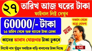 আবাস যোজনা লিস্ট দেখা শুরু awas yojana list check 2024  bangla awas yojana payment update [upl. by Zoi853]