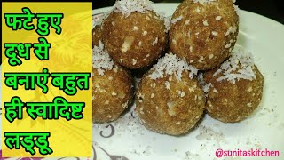 Fate huye dhoodh ke svadisht ladoo  Phata dudh Laddu recipe  Curdle milk recipe  milk recipe [upl. by Christel243]