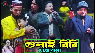 Gunai Bibi Jatra Pala Fart 0207 Jatra Pala 1093 গুনাই বিবি যাত্রাপালা । ঐতিহাসিক ঝুমুর যাত্রাপালা [upl. by Ydnat]