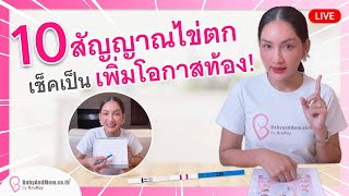 Live 10 สัญญาณไข่ตก เช็คเป็น เพิ่มโอกาสท้อง [upl. by Nosemyaj]