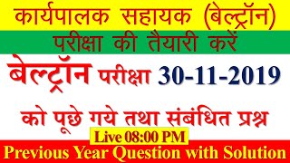 beltron previous year question with solution  बेल्ट्रॉन परीक्षा 30112019 को पूछे गए प्रश्न [upl. by Naus]