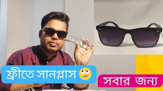 সানগ্লাস নিয়ে নিন ফ্রীতে। get free sunglass lenskart bdyoutubevideo [upl. by Ainoz92]