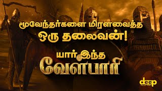 Velpari The Hero of Legends and Ancient Tamil History  யார் இந்த வேள்பாரி  Deep Talks Tamil [upl. by Anirehs]