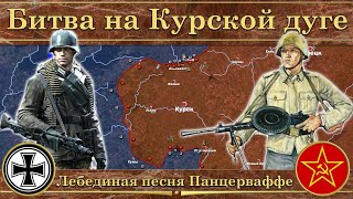 Курская битва 1943 Лебединая песня Панцерваффе [upl. by Jeralee]