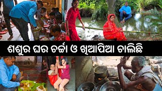 ଶଶୁର ଘର ଚର୍ଚ୍ଚା ଓ ଖିଆପିଆ 😋 l Gouranga Nayak Odia Vlogs [upl. by Ophelia]