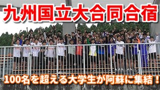 【2024年】九州の国立大合同合宿に今年も潜入してみた！【阿蘇】 [upl. by Terraj]