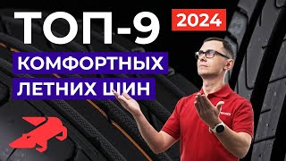 ТОП комфортных летних шин 2024 в размере 2055516 [upl. by Eityak707]