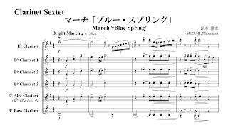 【Clarinet Sextet】March “Blue Spring” [upl. by Berl]