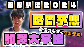 【箱根駅伝2024】駒澤大学の区間予想 ２年連続の三冠なるか！？ [upl. by Tugman]