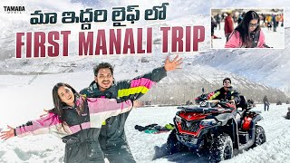 మా ఇద్దరి లైఫ్ లో First Manali Trip  Travel Vlog  Akhil Jackson  Tamada Media [upl. by Engeddi846]