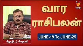 வார ராசி பலன் 19062023 முதல் 25062023  ஜோதிடர் ஷெல்வீ  Astrologer Shelvi  Weekly Rasi Palan [upl. by Eelana]