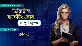 Digital Marketing Full Course For Beginner In bangla 2024  Class1  Creative Technologytech [upl. by Ykcub]