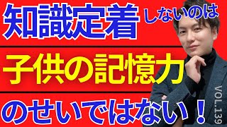 ＃139【中学受験】知識が定着しないのは子供の記憶力が問題ではない！日能研 四谷大塚 sapix 早稲田アカデミー 中学受験 受験 偏差値 [upl. by Reilly]